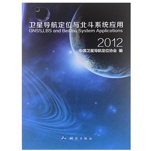 012-卫星导航定位与北斗系统应用"