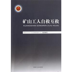 矿山工人自救互救