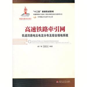 高速铁路牵引网-轨道回路电压电流分布及综合接地系统