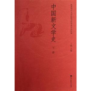 中国新文学史-下册