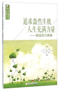 心靈正能量繪本·自強崛起叢書---追求盎然生機人生充滿力量·塑造活力青春(四色)