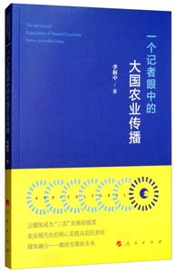 一个记者眼中的大国农业传播