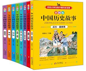 中国历史故事(8册)