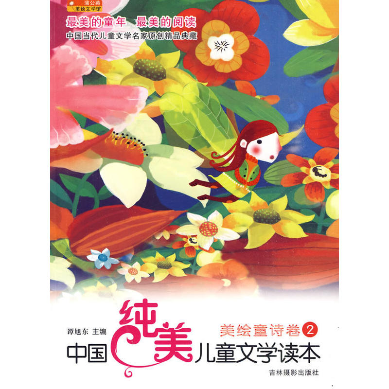 美绘童诗卷2-中国纯美儿童文学读本