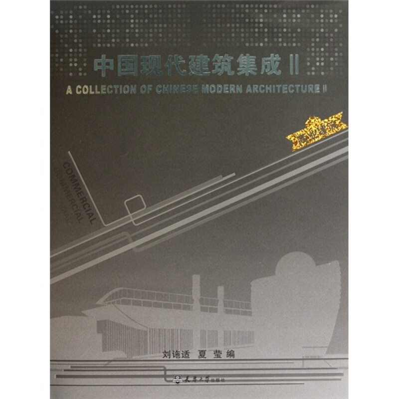 商业建筑-中国现代建筑集成-II