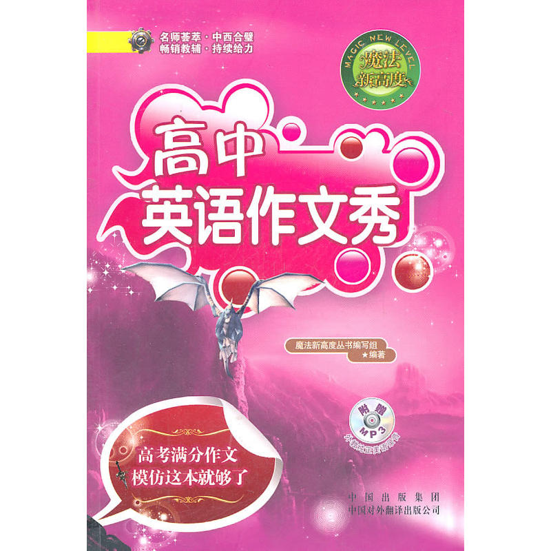 高中英语作文秀-魔法新高度-14-(含MP3光盘)