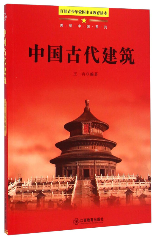 百部青少年爱国主义教育读本-美丽中国系列·中国古代建筑