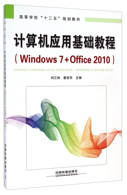 计算机应用基础教程(Windows7+Office2010)