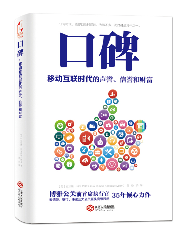 口碑:移动互联时代的声誉、信誉和财富