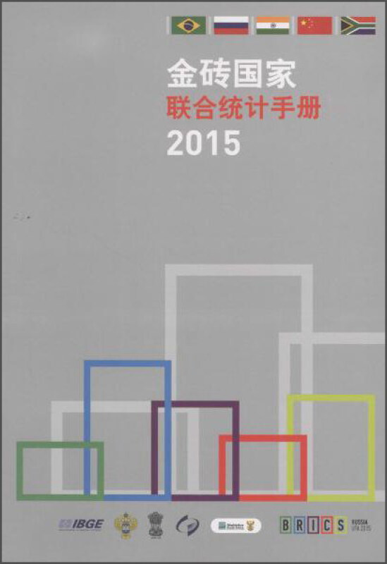 2015-金砖国家联合统计手册
