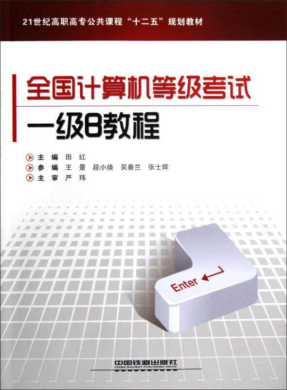 全国计算机等级考试一级B教程