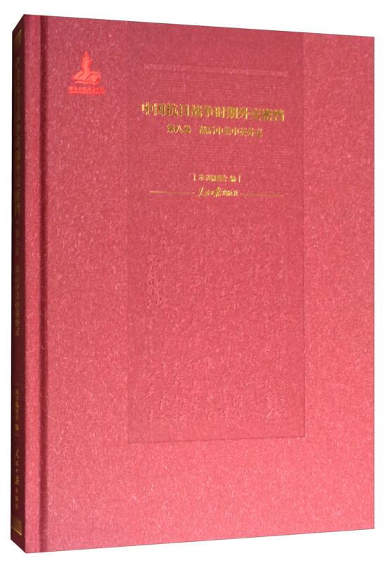 中国抗日战争时期外交密档:第八卷:战后中美中英外交