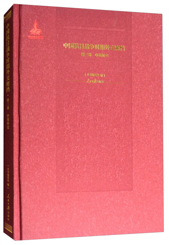 中国抗日战争时期外交密档:第三卷:中英外交