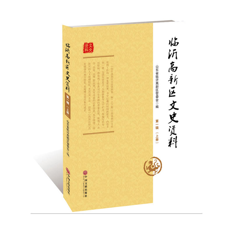 临沂高新区文史资料.第一辑 全2册