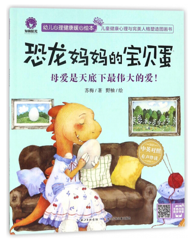 幼儿心理健康暖心绘本:恐龙妈妈的宝贝蛋(绘本)