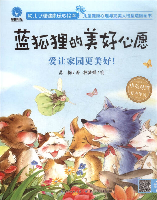幼儿心理健康暖心绘本:蓝狐狸的美好心愿(绘本)