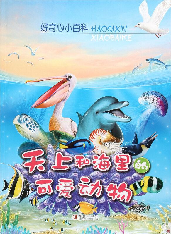 好奇心小百科:天上和海里的可爱动物