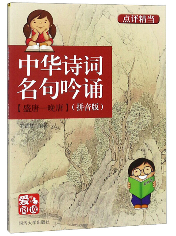 中华诗词名句吟诵【盛唐—晚唐】(注音版)