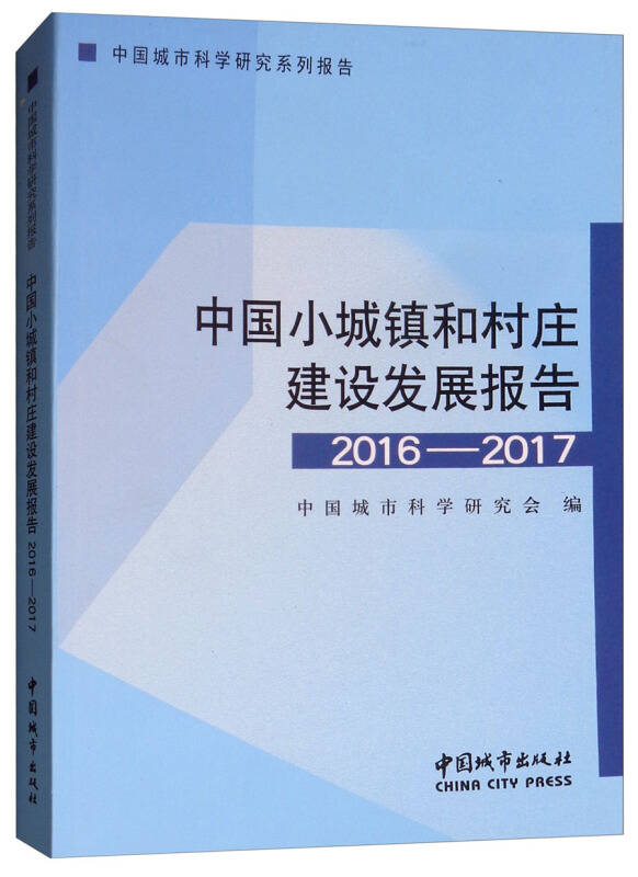 中国小城镇和村庄建设发展报告(2016:2017)