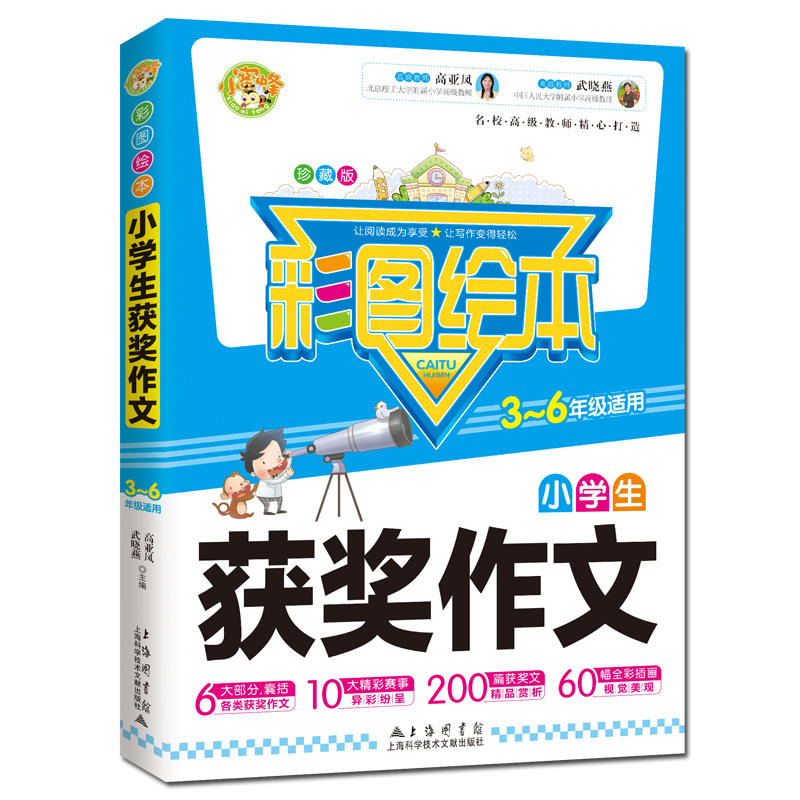 彩图绘本小学生获奖作文(3-6年级适用)