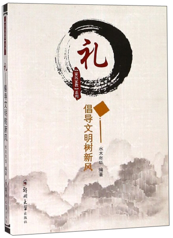 礼——倡导文明树新风