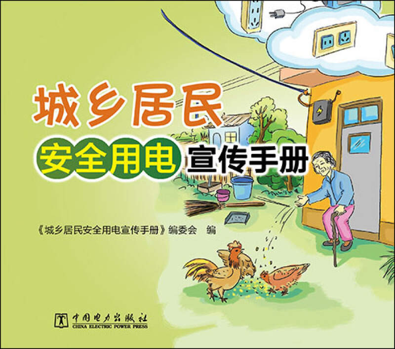 城乡居民安全用电宣传手册