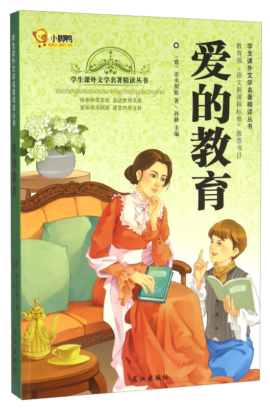 学生课外文学名著精读丛书:爱的教育