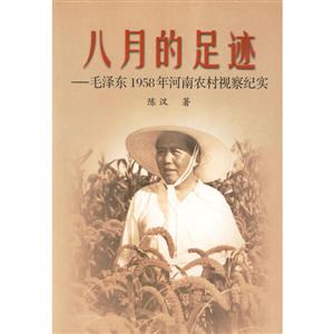 八月的足迹:毛泽东1958年河南农村视察纪实