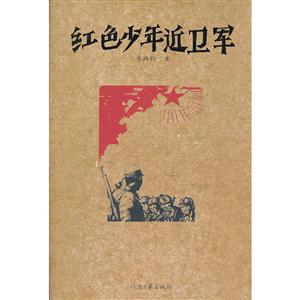 红色少年近卫军
