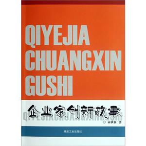 企业家创新故事