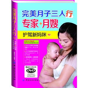 完美月子三人行专家+月嫂-护驾新妈咪-(附赠DVD光盘1张)