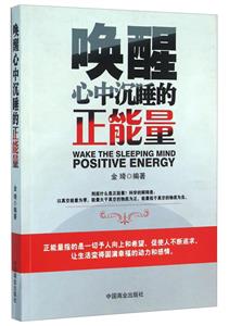 唤醒心中沉睡的正能量