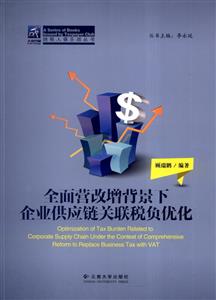 全面营改增背景下企业供应链关联税负优化