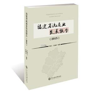 福建省流通业发展报告(2015)