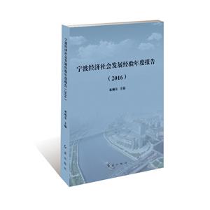 宁波经济社会发展经验年度报告.2016