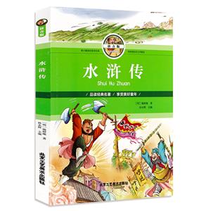 国学经典:水浒传(拼音彩图版)