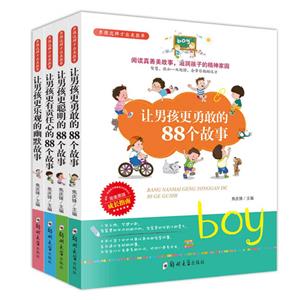 男孩這樣才出類拔萃:完美男孩成長(zhǎng)指南(全4冊(cè))