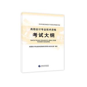 高级会计专业技术资格考试大纲-2018年度全国会计专业技术资格考试