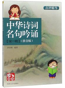 中華詩詞名句吟誦【宋—明】(注音版)