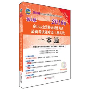 016年会计从业资格无纸化考试最新考试题库及上机实战一本通"