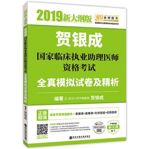 (2019新大纲版)贺银成国家临床执业助理医师资格考试全真模拟试卷及精析/金榜图书