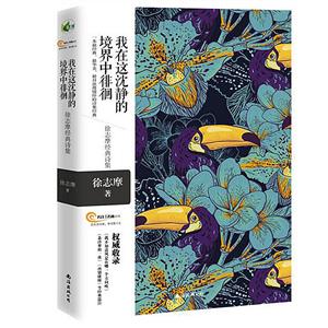 我在这沈静的境界中徘徊;徐志摩经典诗集