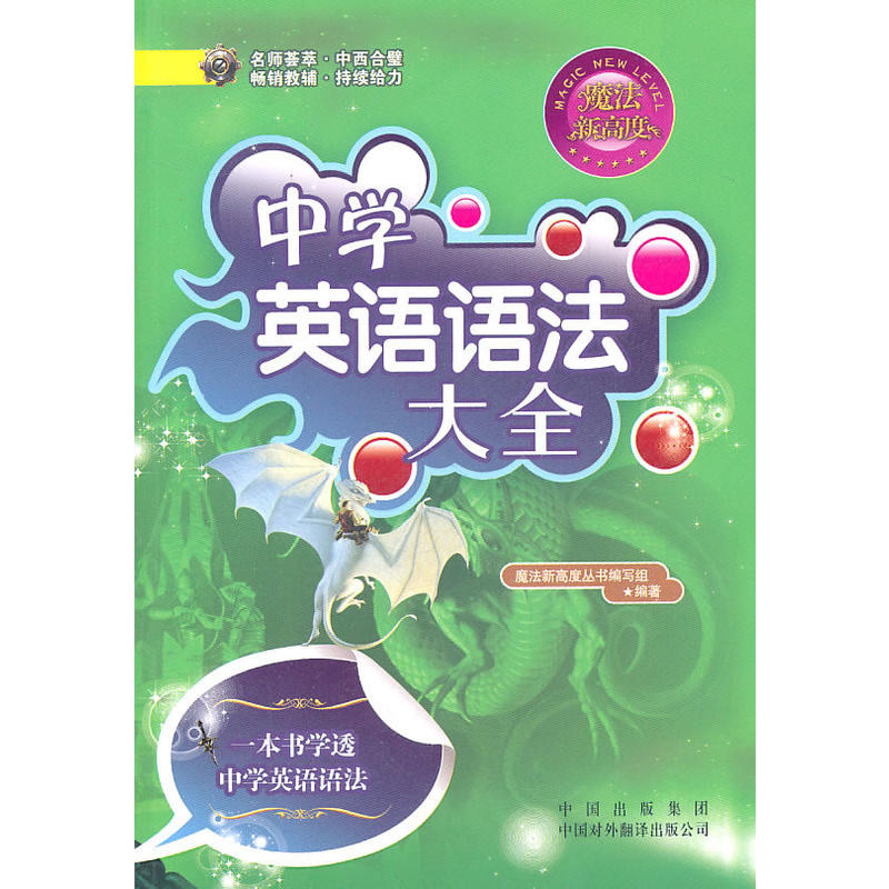 剑桥新魔法:中学英语语法大全