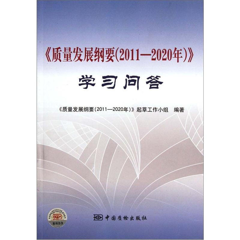 《质量发展纲要(2011-2020年)》学习问答