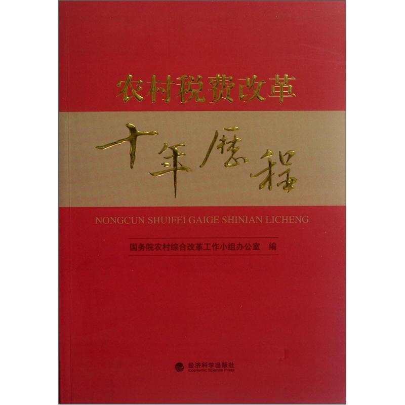 农村税费改革十年历程