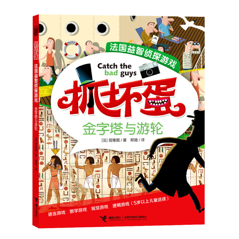 金字塔与游轮-抓坏蛋-法国益智侦探游戏