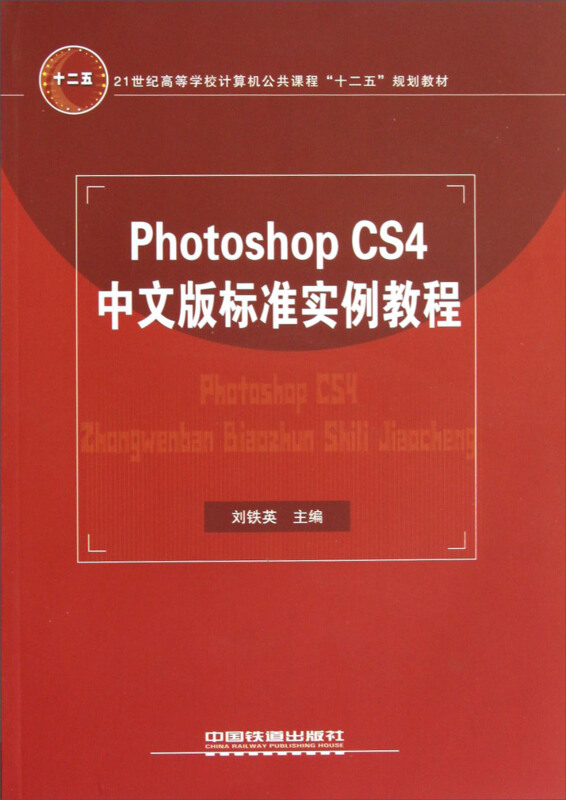 21世纪高等学校计算机公共课程十二五规划教材:PhotoshopCS4中文版标准实例教程