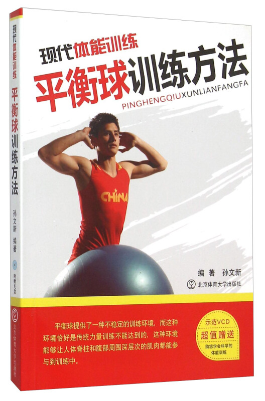 现代体能训练:平衡球训练方法