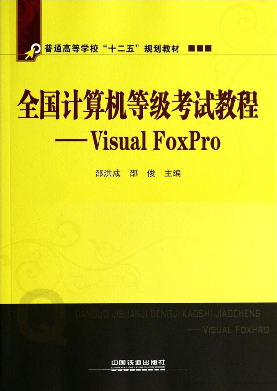 全国计算机等级考试教程--VisualFOXPro