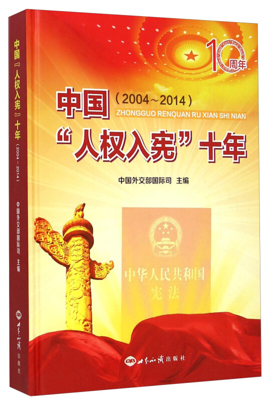 中国人权入宪十年2004-2014